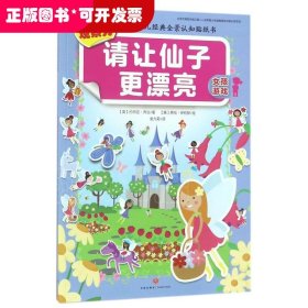 《请让仙子更漂亮》（贴出观察力英国幼儿经典全景认知贴纸书，认知启蒙·联想记忆·手脑配合·创意激发·游戏互动）