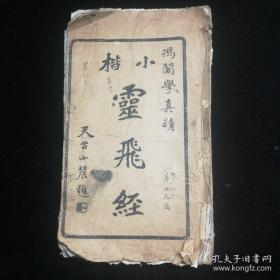 冯阁学小楷灵飞经（上海民立出版部，民国十一年出版。）