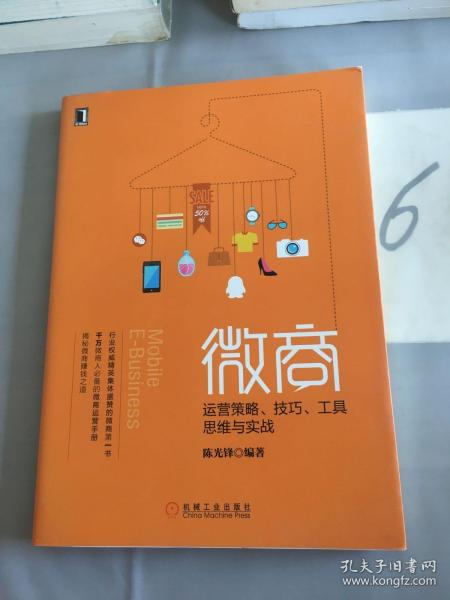 微商：运营策略、技巧、工具、思维与实战