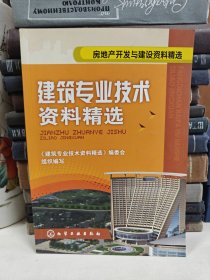 房地产开发与建设资料精选：建筑专业技术资料精选