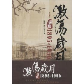 激荡岁月(锡商1895-1956上下)