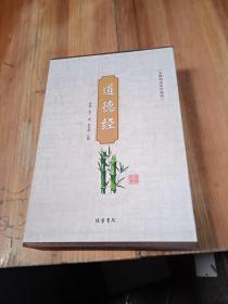 道德经（无障碍阅读珍藏版 套装共4册）