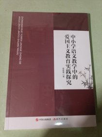 中小学语文教学中的爱国主义教育实践探究9787523104972现代出版社姚春霞