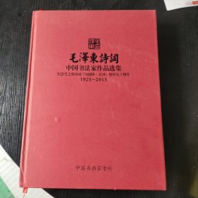 毛泽东诗词 中国书法家作品选集 纪念毛主席诗词 沁园春长沙 创作九十周年1925-2015