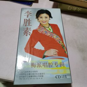 京剧CD：李胜素梅派唱腔专辑（6片装/带唱词）