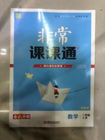 非常课课通  2年级数学上（苏教版）