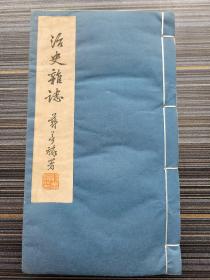 民国28年！《治史雜誌 第二期》收录：孟心史先生晚年著述述略 郑天挺。金元全真教的民族思想与救世思想 姚从吾。庄蹻王滇考 杨志玖。丘虗通征(附地图)郑逢原。藏晖室札记 毛子水。孟心史先生的遗诗 罗莘田。忆孟心史先生 罗庸。汉书民谣辑录 孔宪杰。元明时代云南的内地化 余文豪。梁任公政治思想的概观 刘熊祥。论秦以前的封建制度 钱穆。晋文公重耳考 王玉哲。大英帝国 皮名举。孟心史先生遗像。