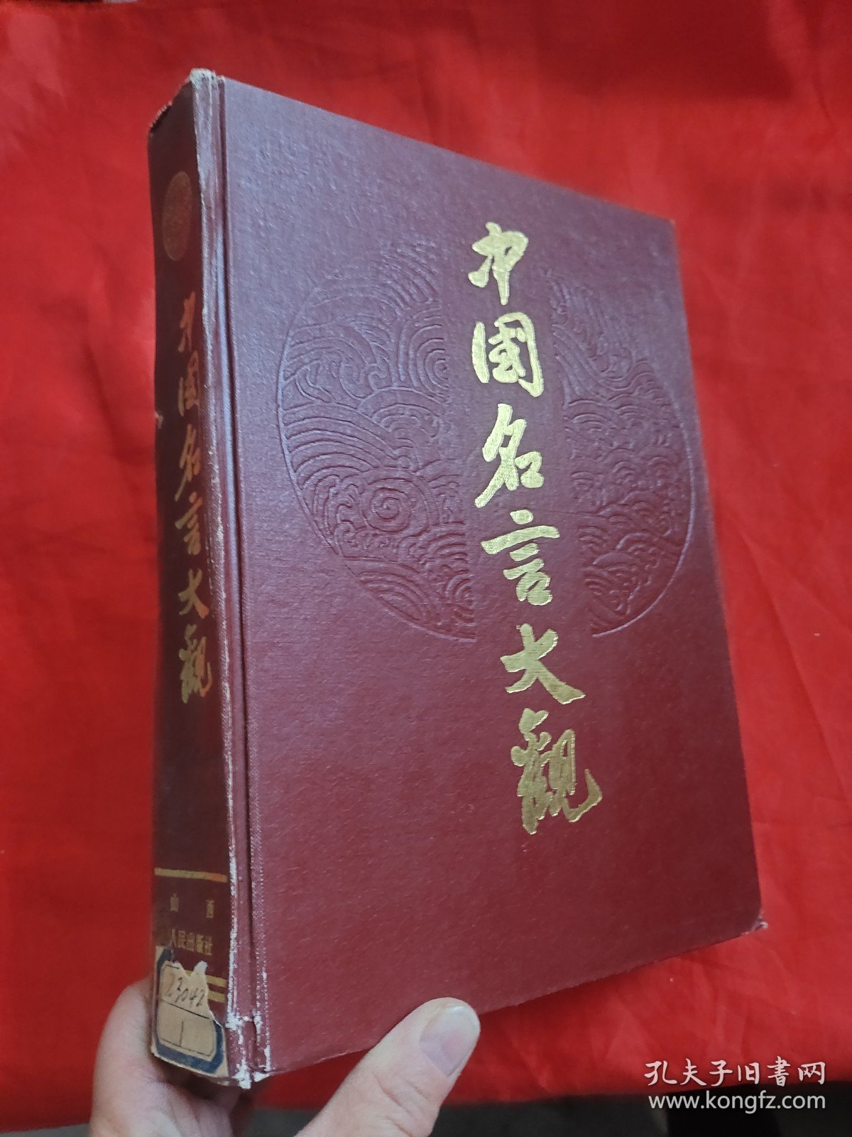 中国名言大观 【16开，硬精装】