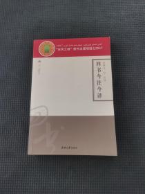 四书今注今译叁