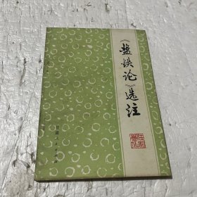 《盐铁论》选注