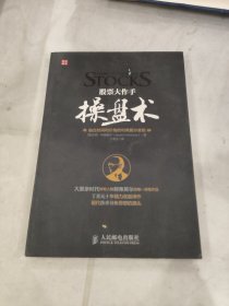 股票大作手操盘术：融合时间和价格的利弗莫尔准则