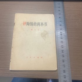 评陶铸的两本书