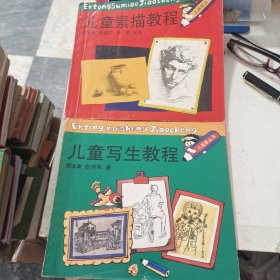 小画家丛书 : 儿童写生教程、儿童素描教程