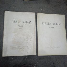 广西通志.大事记(古代部分.民国部份 2册 评议稿)