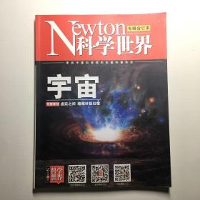 Newton科学世界 专辑合订本 宇宙