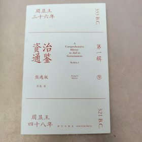 资治通鉴熊逸版：第一辑9