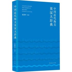 中国近代海关英汉大辞典