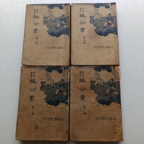 民国历史长篇说部 ： 施公案1.2.3.4 全四册