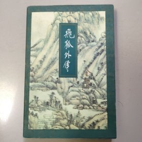 飞狐外传（下册）1997年1版5印【平装 没勾画】