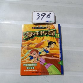 哪咤传奇II-3——52集大型动画系列丛书