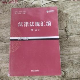 2017年司法考试指南针法律法规汇编（全8册）指南针法条攻略