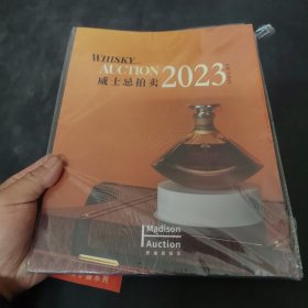 威士忌拍卖2023（MADISON AUCTION 2023）中英对照