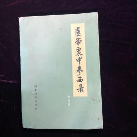 医学衷中参西录（合订本）