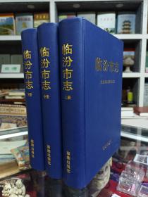 山西省地方志系列丛书--临汾市--【临汾市志】--3全册--虒人荣誉珍藏