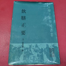 中医古籍整理丛书：饮膳正要