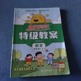 阳光同学特级教案：语文四年级上