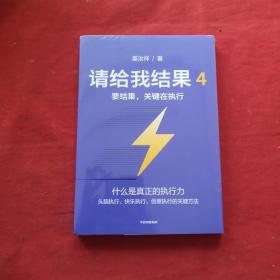 请给我结果4：要结果，关键在执行 未开封，