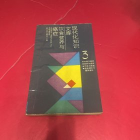 现代化知识文库：饮食营养与癌症3