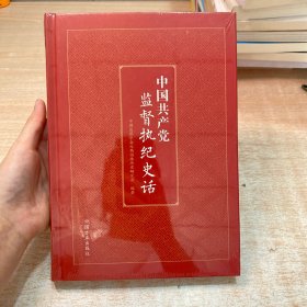 中国共产党监督执纪史话