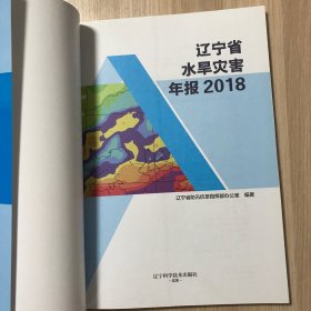 辽宁省水旱灾害年报 2018