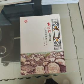 新时代文明实践广东精品教案（第三辑）