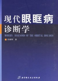 【正版新书】现代眼眶病诊断学