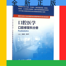 口腔醫(yī)學(xué)(口腔修復(fù)科分冊(cè)國(guó)家衛(wèi)生和計(jì)劃生育委員會(huì)住院醫(yī)師規(guī)范化培訓(xùn)規(guī)劃教材)