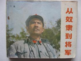 1981年版连环画小人书 从奴隶到将军下集