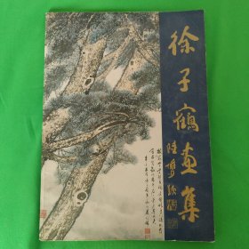 徐子鹤画集（签赠本）