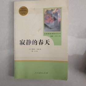 名著阅读课程化丛书 寂静的春天 八年级上册