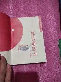 择吉避凶术－九品－20元