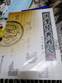 国学经典释义