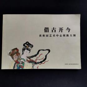 借古开今：黄秋园艺术中心展陈大纲 校对稿