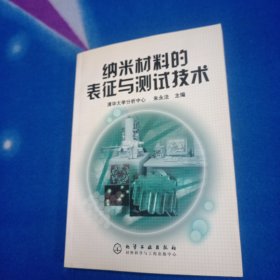 纳米材料的表征与测试技术