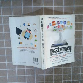 移动电商：商业分析＋模式案例＋应用实战