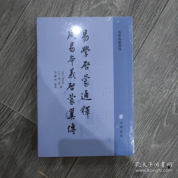 易学启蒙通释 周易本义启蒙翼传