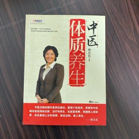 中医体质养生：第一本把人群分成不同体质来区别养生的书