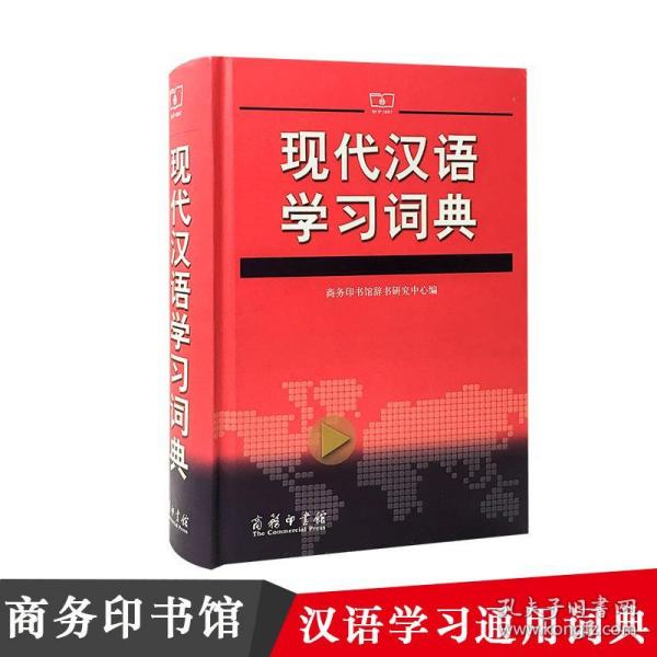 现代汉语学词典 汉语工具书 印书馆辞书研究中心