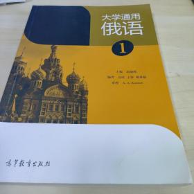 大学通用俄语（1）