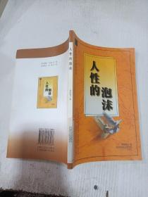 人性的泡沫